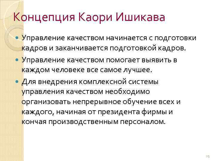 Концепция Каори Ишикава Управление качеством начинается с подготовки кадров и заканчивается подготовкой кадров. Управление