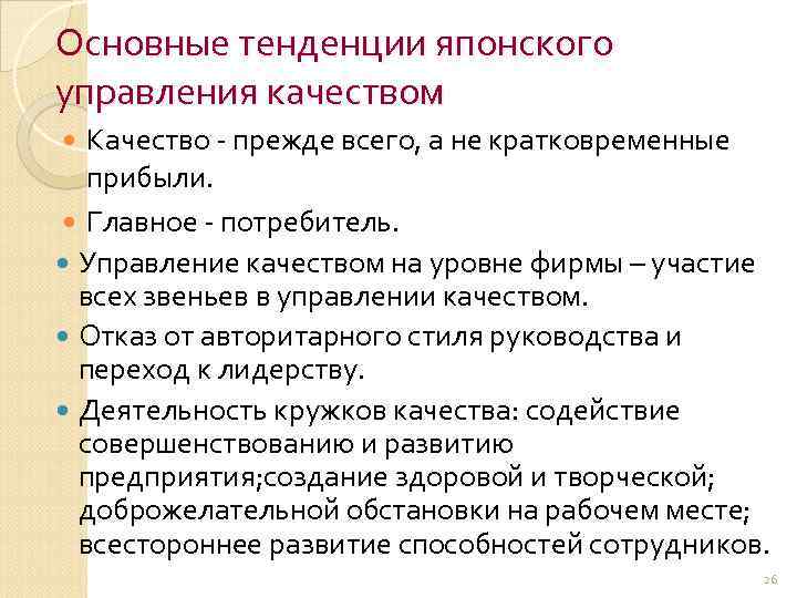 Основные тенденции японского управления качеством Качество - прежде всего, а не кратковременные прибыли. Главное