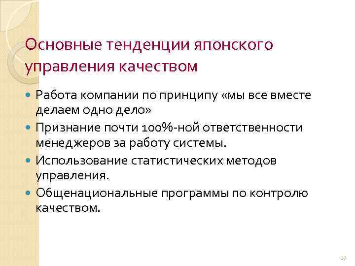 Основные тенденции японского управления качеством Работа компании по принципу «мы все вместе делаем одно