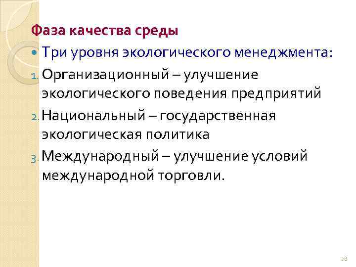 Фаза качества среды Три уровня экологического менеджмента: 1. Организационный – улучшение экологического поведения предприятий