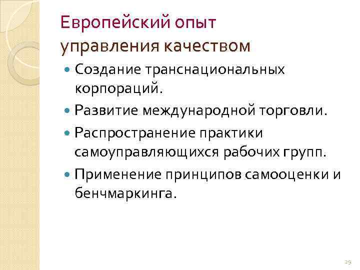 Европейский опыт управления качеством Создание транснациональных корпораций. Развитие международной торговли. Распространение практики самоуправляющихся рабочих