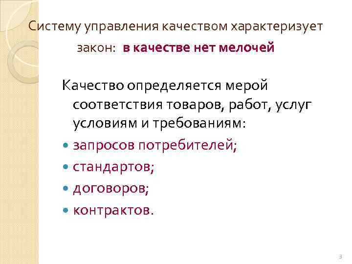 Систему управления качеством характеризует закон: в качестве нет мелочей Качество определяется мерой соответствия товаров,