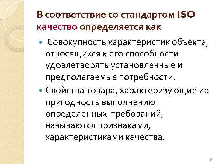 В соответствие со стандартом ISO качество определяется как Совокупность характеристик объекта, относящихся к его