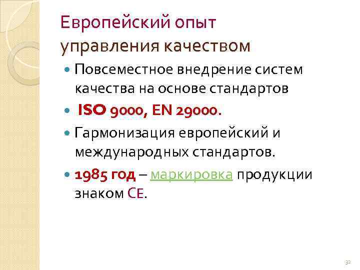 Европейский опыт управления качеством Повсеместное внедрение систем качества на основе стандартов ISO 9000, ЕN