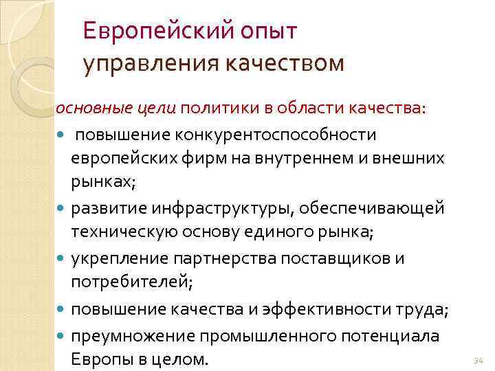 Европейский опыт управления качеством основные цели политики в области качества: повышение конкурентоспособности европейских фирм