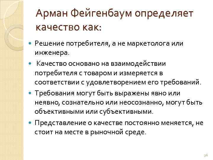 Арман Фейгенбаум определяет качество как: Решение потребителя, а не маркетолога или инженера. Качество основано
