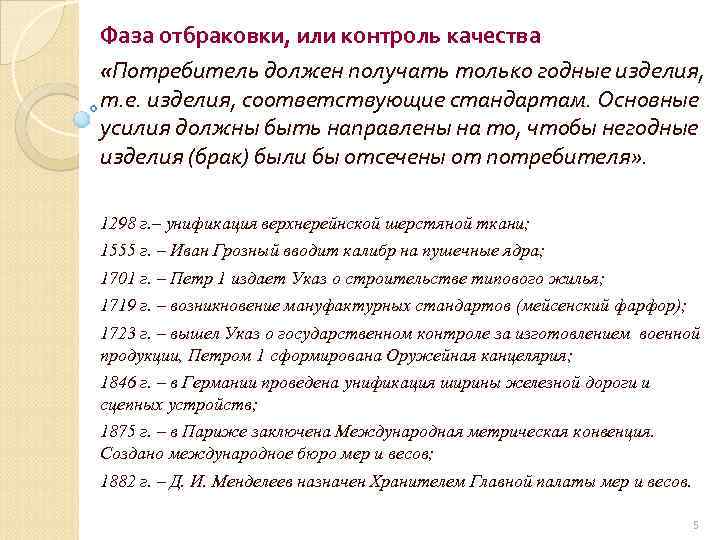 Фаза отбраковки, или контроль качества «Потребитель должен получать только годные изделия, т. е. изделия,