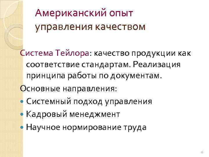 Американский опыт управления качеством Система Тейлора: качество продукции как соответствие стандартам. Реализация принципа работы