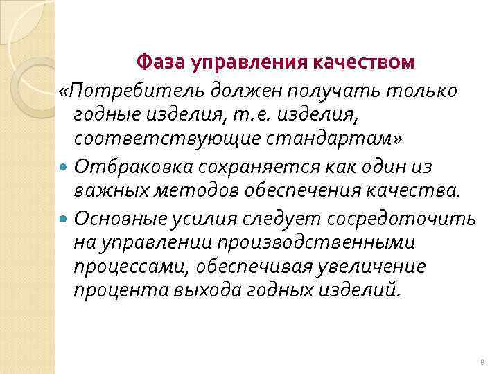 Фаза управления качеством «Потребитель должен получать только годные изделия, т. е. изделия, соответствующие стандартам»