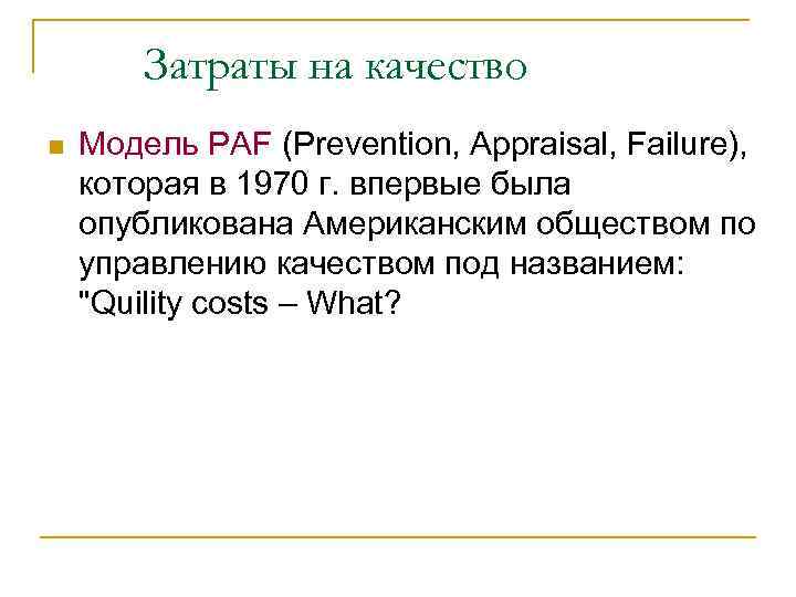 Затраты на качество n Модель PAF (Prevention, Appraisal, Failure), которая в 1970 г. впервые