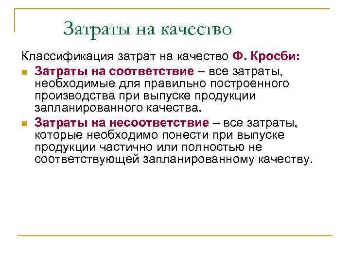 Затраты на качество Классификация затрат на качество Ф. Кросби: n Затраты на соответствие –