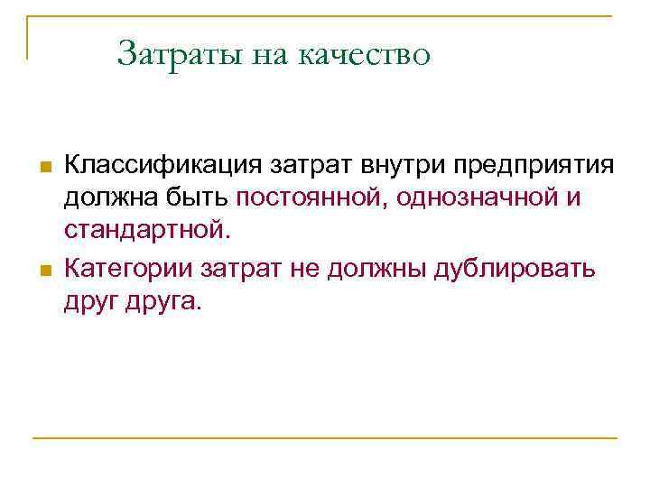 Затраты на качество n n Классификация затрат внутри предприятия должна быть постоянной, однозначной и