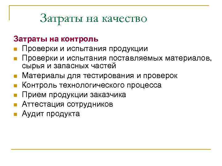 Затраты на качество Затраты на контроль n Проверки и испытания продукции n Проверки и