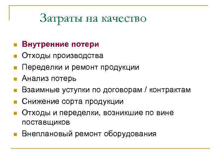 Затраты на качество n n n n Внутренние потери Отходы производства Переделки и ремонт