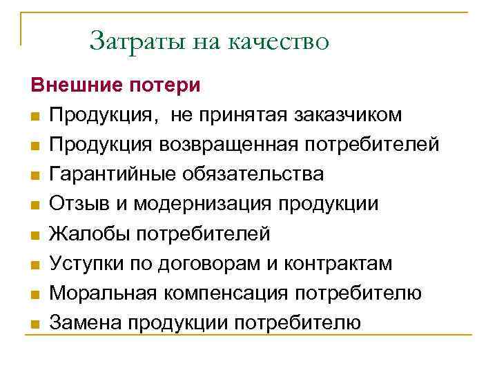 Затраты на качество Внешние потери n Продукция, не принятая заказчиком n Продукция возвращенная потребителей