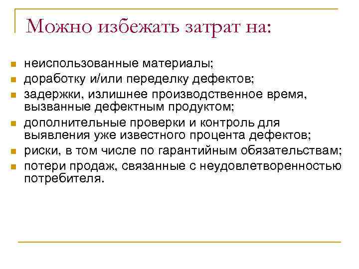 Можно избежать затрат на: n n n неиспользованные материалы; доработку и/или переделку дефектов; задержки,