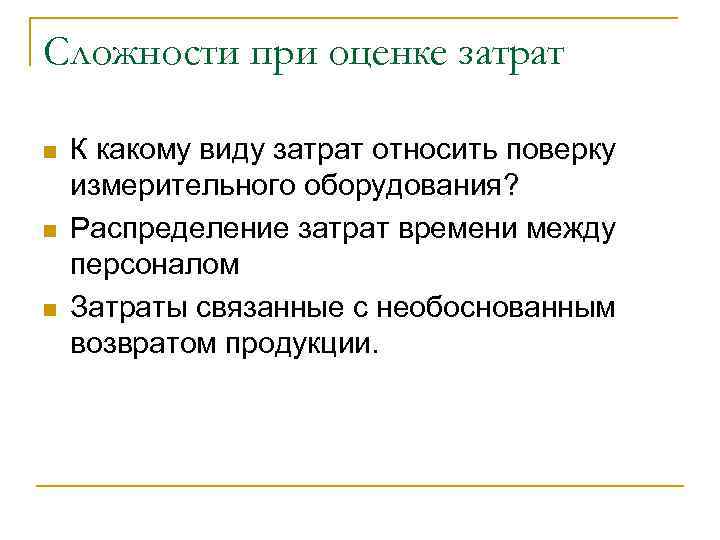 Сложности при оценке затрат n n n К какому виду затрат относить поверку измерительного
