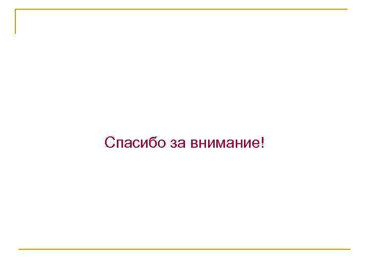 Спасибо за внимание! 