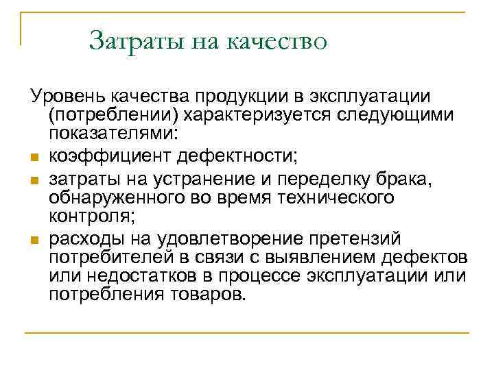 Затраты на качество Уровень качества продукции в эксплуатации (потреблении) характеризуется следующими показателями: n коэффициент