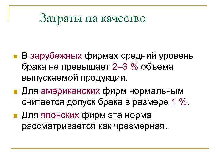 Затраты на качество n n n В зарубежных фирмах средний уровень брака не превышает