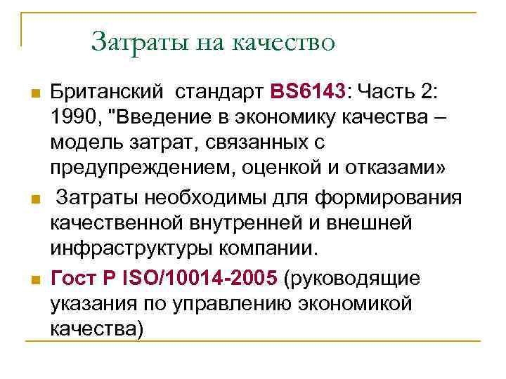 Затраты на качество n n n Британский стандарт BS 6143: Часть 2: 1990, 
