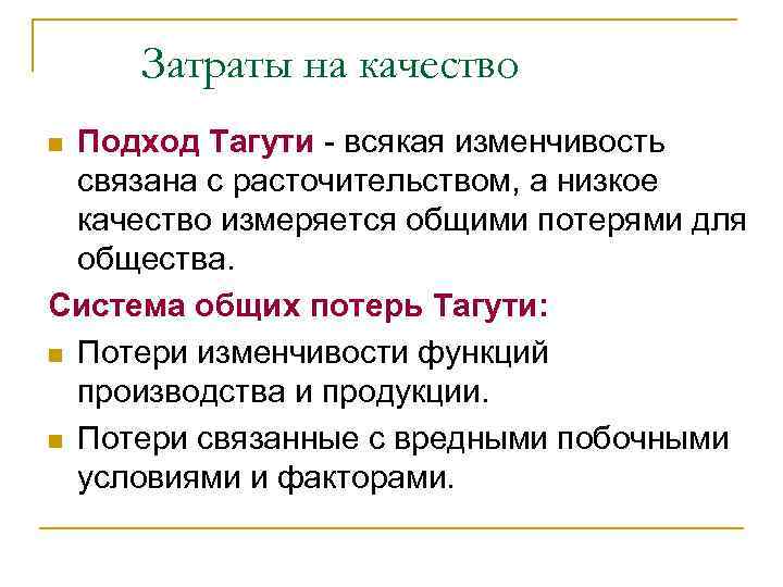 Затраты на качество Подход Тагути - всякая изменчивость связана с расточительством, а низкое качество