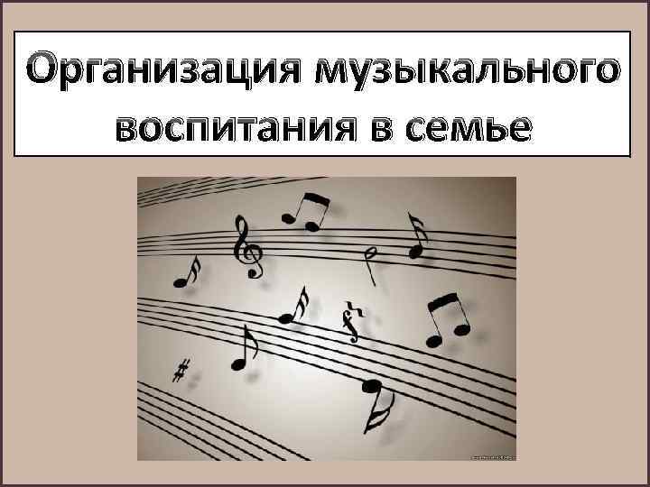 Организация музыкального воспитания в семье 