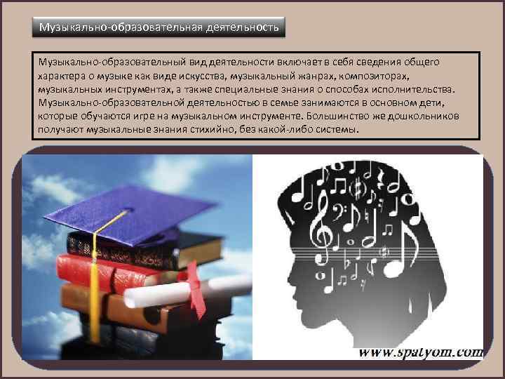 Музыкально-образовательная деятельность Музыкально-образовательный вид деятельности включает в себя сведения общего характера о музыке как