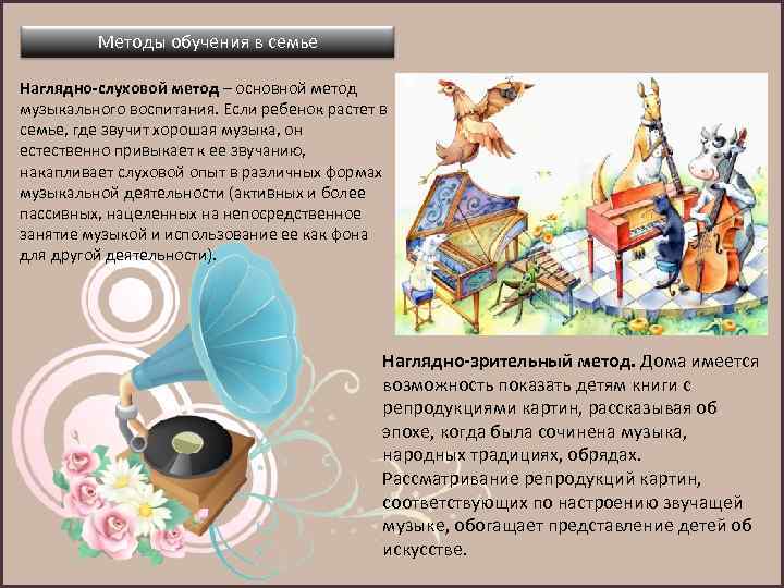 Методы обучения в семье Наглядно-слуховой метод – основной метод музыкального воспитания. Если ребенок растет