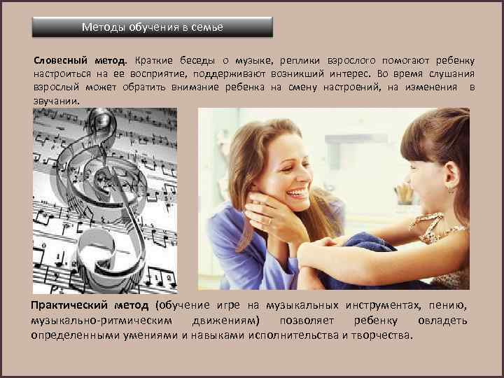 Методы обучения в семье Словесный метод. Краткие беседы о музыке, реплики взрослого помогают ребенку