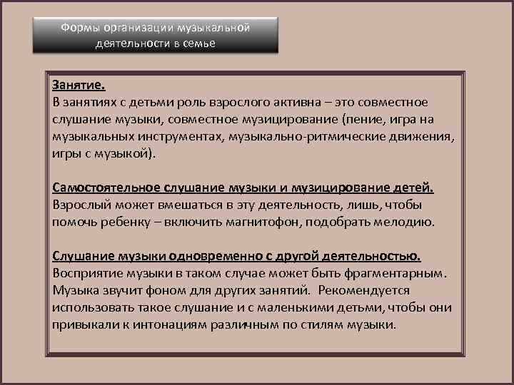 Формы организации музыкальной деятельности в семье Занятие. В занятиях с детьми роль взрослого активна