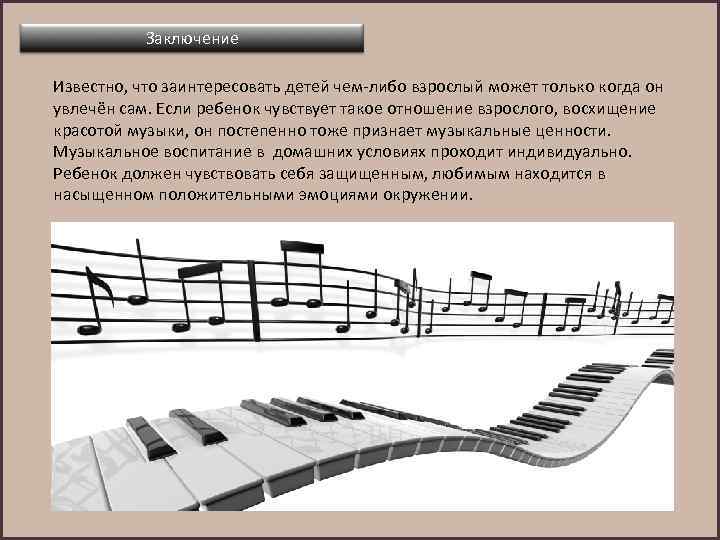 Заключение Известно, что заинтересовать детей чем-либо взрослый может только когда он увлечён сам. Если