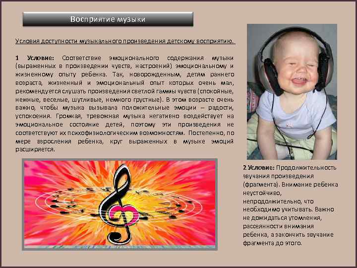 Восприятие музыки Условия доступности музыкального произведения детскому восприятию. 1 Условие: Соответствие эмоционального содержания музыки