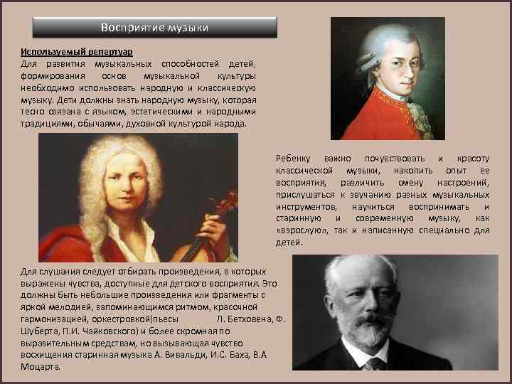 Восприятие музыки Используемый репертуар Для развития музыкальных способностей детей, формирования основ музыкальной культуры необходимо