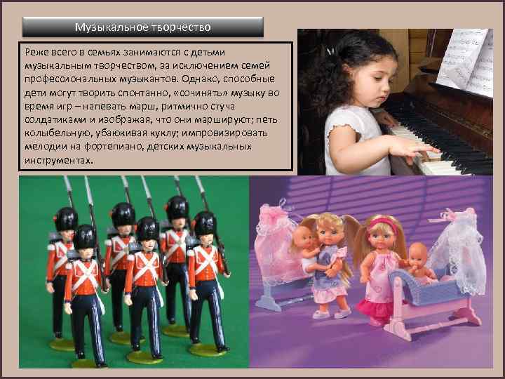 Музыкальное творчество Реже всего в семьях занимаются с детьми музыкальным творчеством, за исключением семей