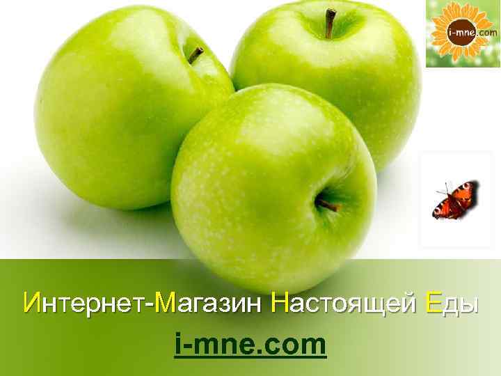 Интернет-Магазин Настоящей Еды i-mne. com 