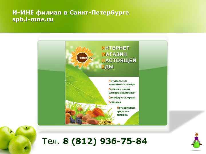 И-МНЕ филиал в Санкт-Петербурге spb. i-mne. ru Тел. 8 (812) 936 -75 -84 