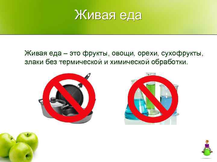 Живая еда – это фрукты, овощи, орехи, сухофрукты, злаки без термической и химической обработки.