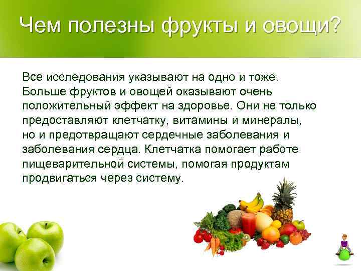 Чем полезны фрукты и овощи? Все исследования указывают на одно и тоже. Больше фруктов