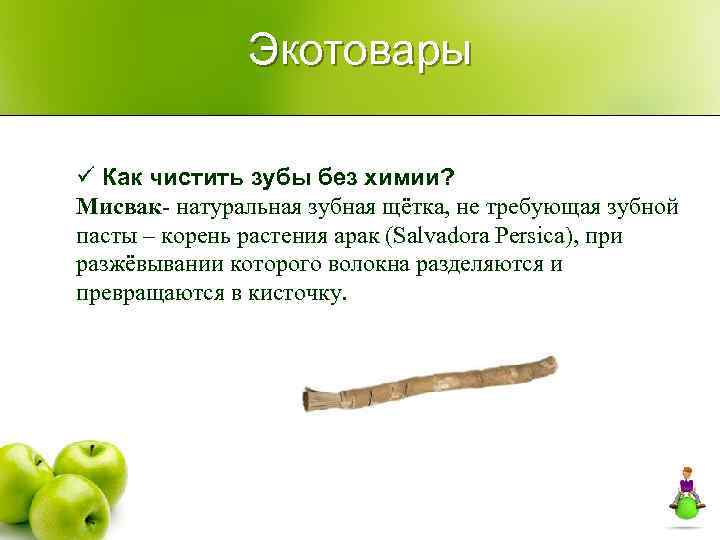 Экотовары ü Как чистить зубы без химии? Мисвак- натуральная зубная щётка, не требующая зубной