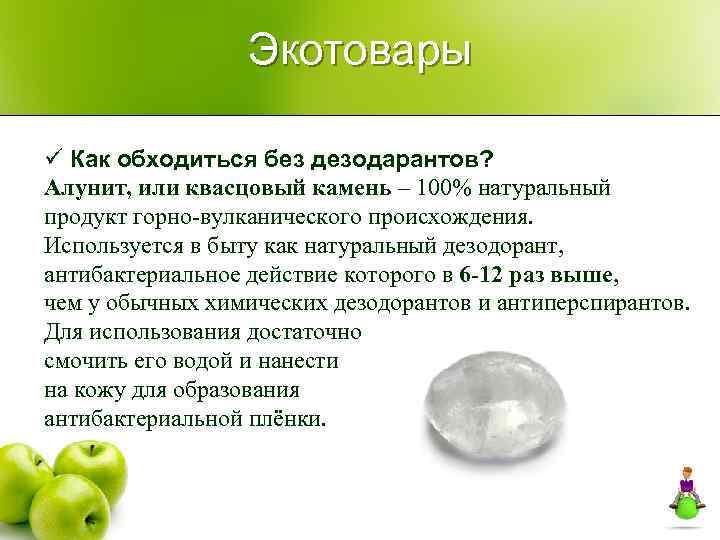 Экотовары ü Как обходиться без дезодарантов? Алунит, или квасцовый камень – 100% натуральный продукт