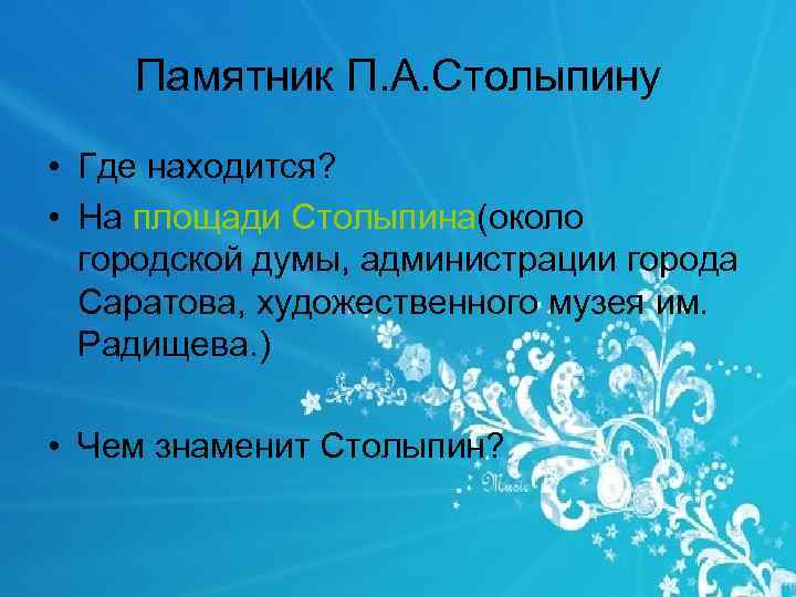 Памятник П. А. Столыпину • Где находится? • На площади Столыпина(около городской думы, администрации