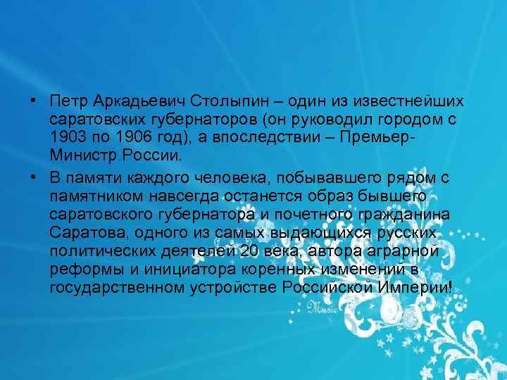  • Петр Аркадьевич Столыпин – один из известнейших саратовских губернаторов (он руководил городом