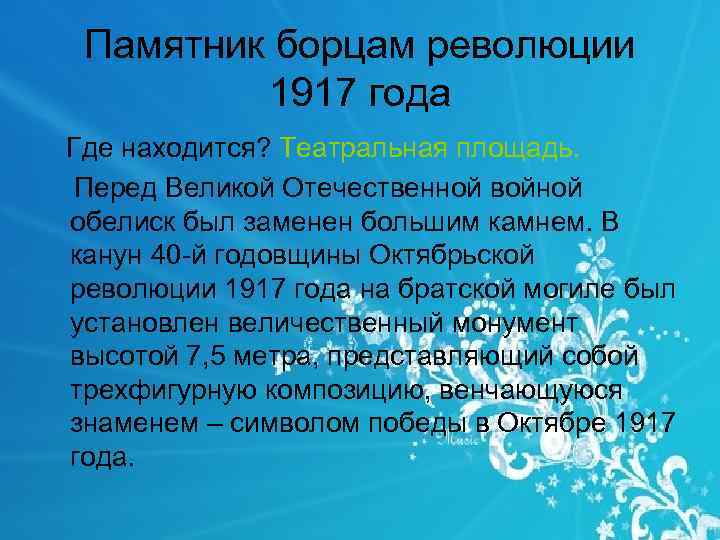 Памятник борцам революции 1917 года Где находится? Театральная площадь. Перед Великой Отечественной войной обелиск