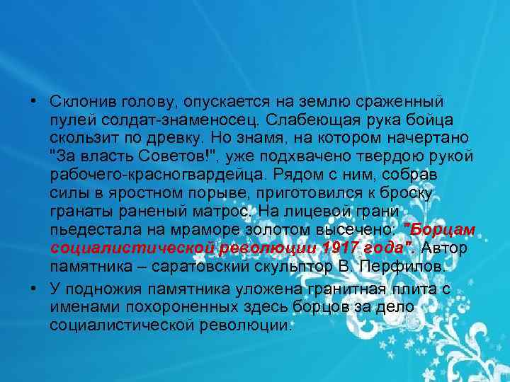  • Склонив голову, опускается на землю сраженный пулей солдат знаменосец. Слабеющая рука бойца