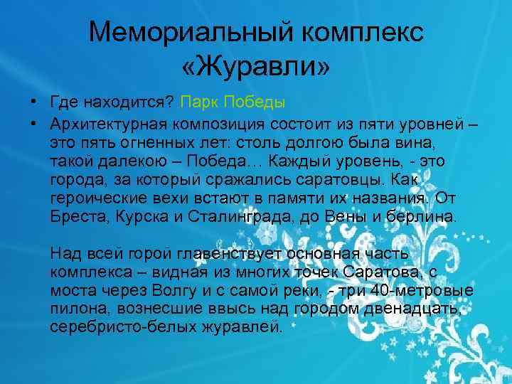 Мемориальный комплекс «Журавли» • Где находится? Парк Победы • Архитектурная композиция состоит из пяти