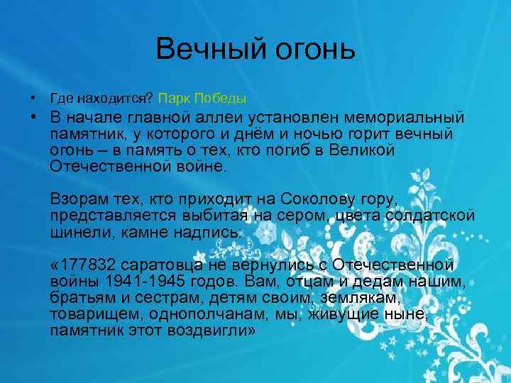 Вечный огонь • Где находится? Парк Победы • В начале главной аллеи установлен мемориальный