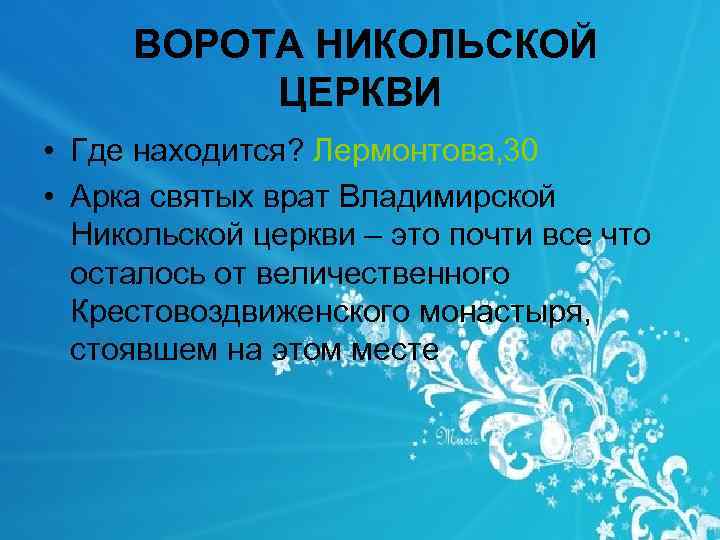  ВОРОТА НИКОЛЬСКОЙ ЦЕРКВИ • Где находится? Лермонтова, 30 • Арка святых врат Владимирской