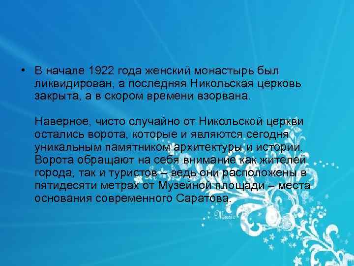  • В начале 1922 года женский монастырь был ликвидирован, а последняя Никольская церковь