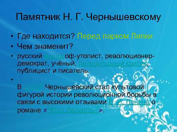 Памятник Н. Г. Чернышевскому • Где находится? Перед парком Липки • Чем знаменит? •